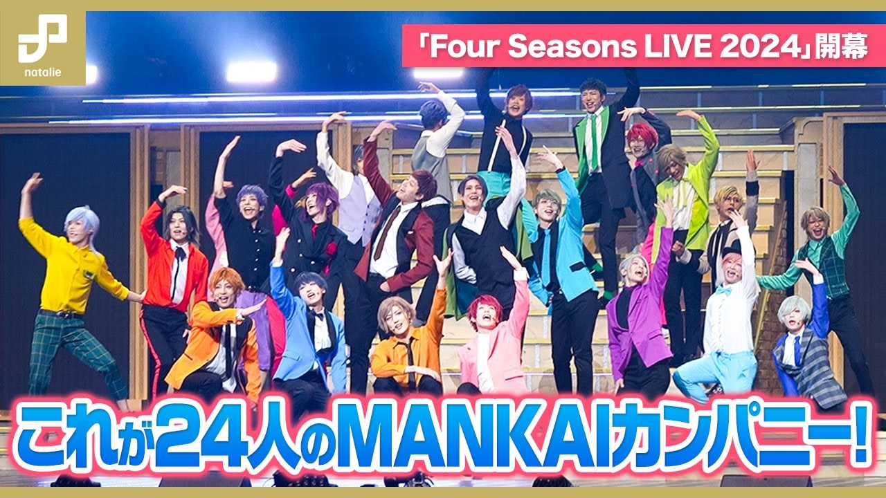 これが24人のMANKAIカンパニー！エーステ「Four Seasons LIVE 2024」が開幕