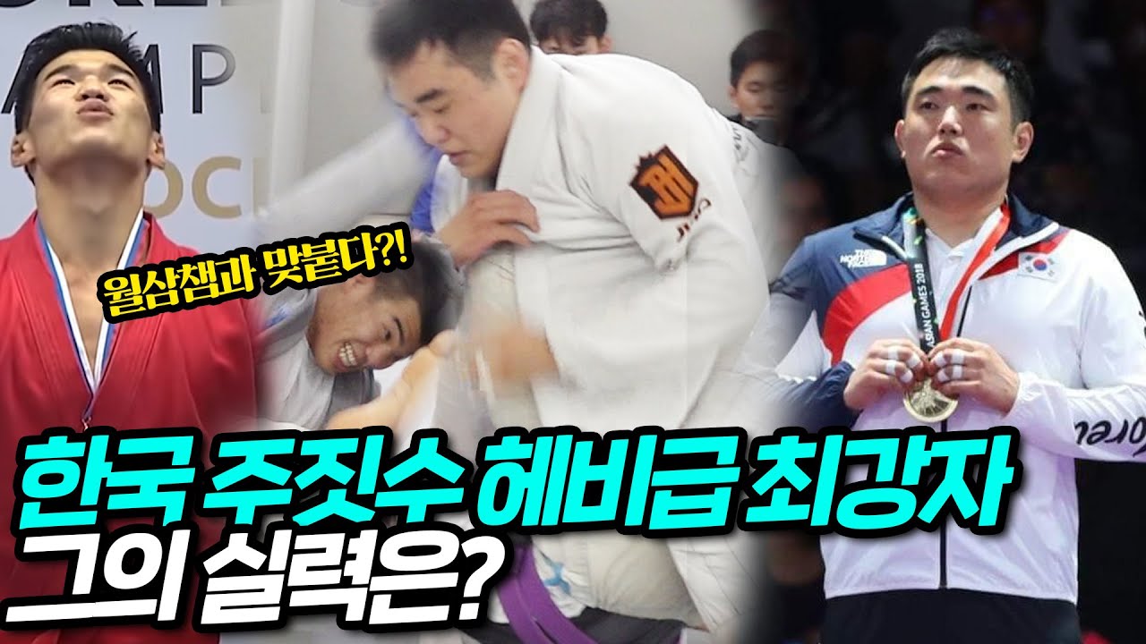 한국 헤비급 주짓수 최강자의 실력은 어느정도일까? (삼보챔피언vs주짓수챔피언 스파링 )