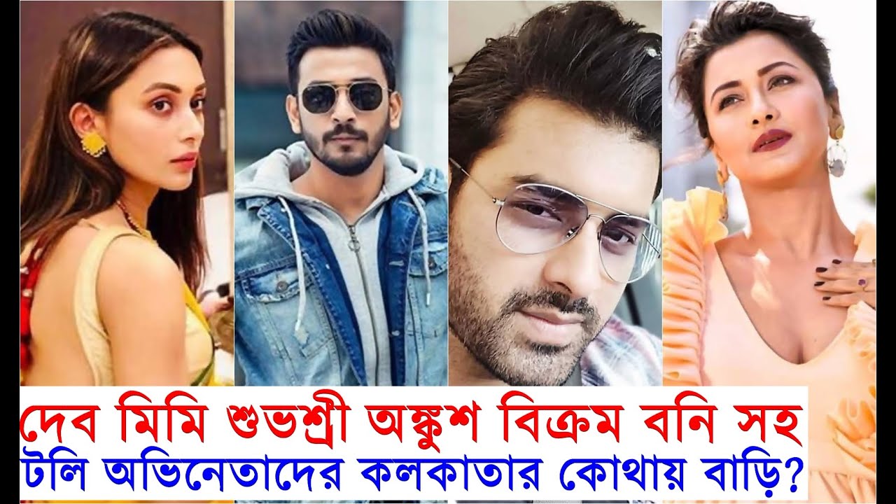 টলি নায়ক নায়িকাদের বাড়ি কলকাতার কোথায়? Bengali Celebrities House Address in Kolkata