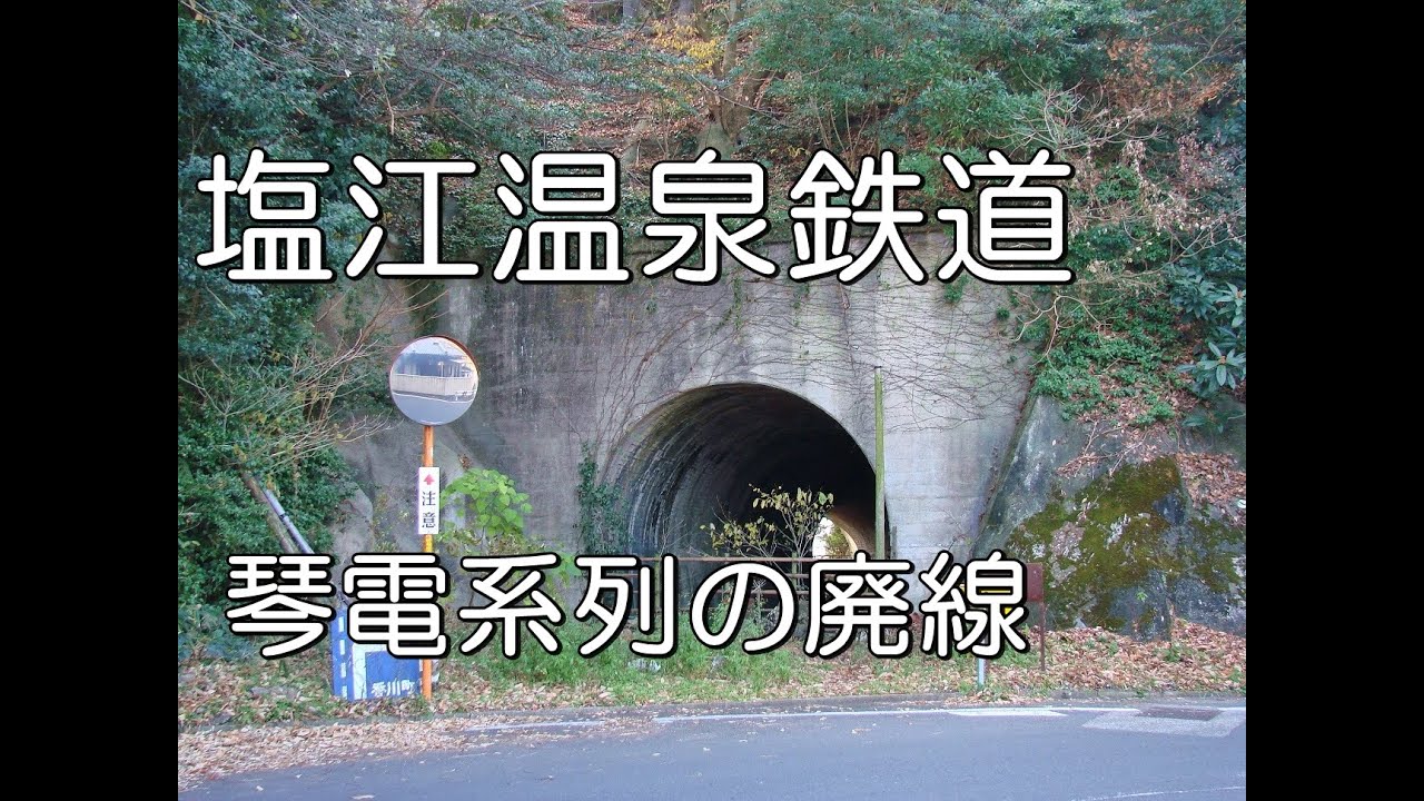 【ぶらり廃線跡の旅】塩江温泉鉄道＠香川