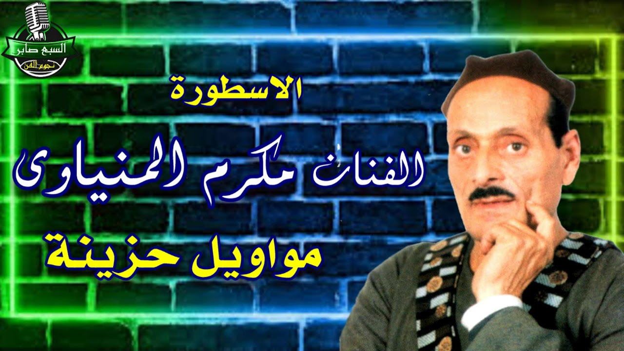 الفنان مكرم المنياوى موال البدنة