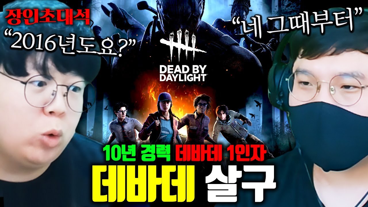 데바데 전세계 1위, 승률 90%의 자타공인 최강자 ㅋㅋ 살구 장인초대석 [테스터훈]