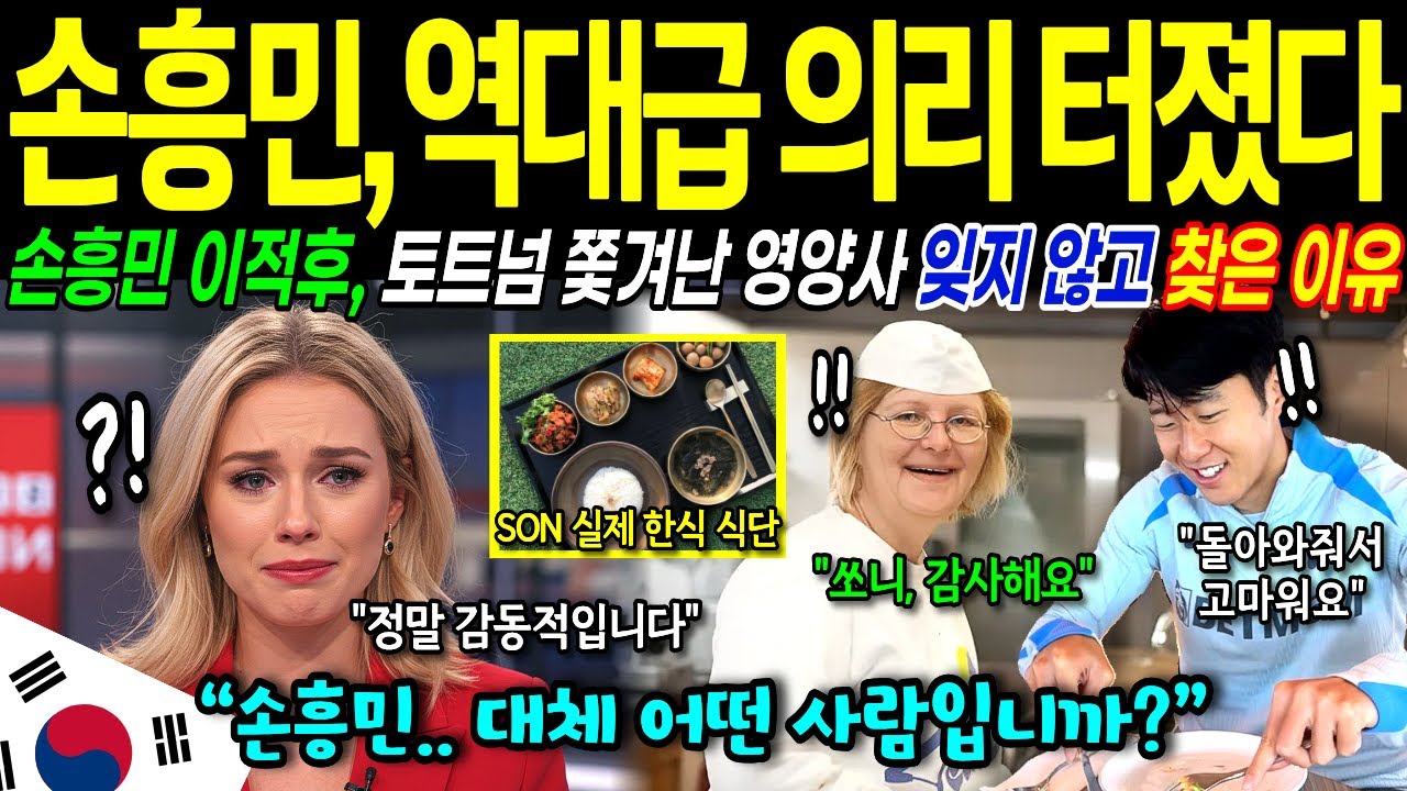 [해외감동사연] 손흥민의 숨겨진 의리 역대급 감동스토리에 미국이 발칵 뒤집혔다!
