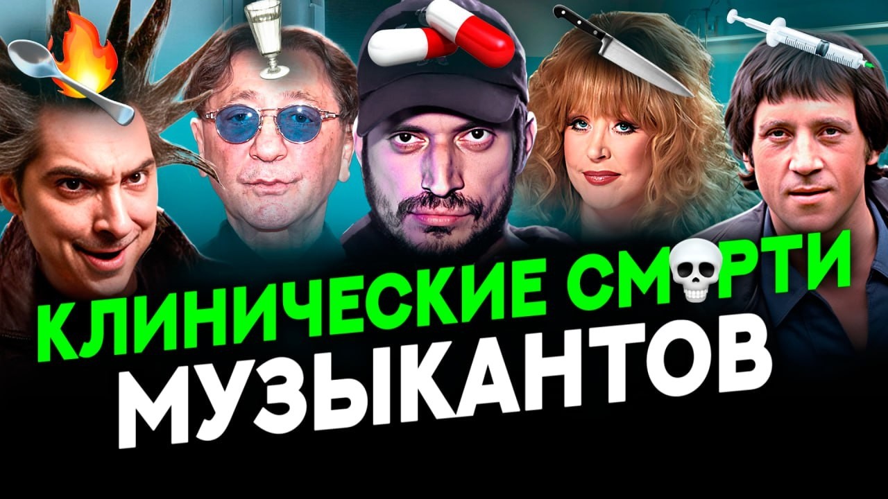 Музыканты, пережившие КЛИНИЧЕСКУЮ СМ*РТЬ: Горшок, МакSим, Паша Техник, Каста, Летов, Лепс, Газманов