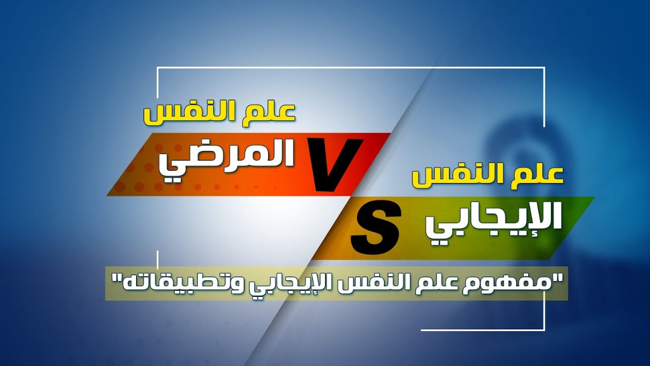 علم النفس الايجابي 