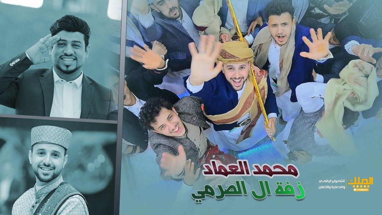 اروع زفة للاستاذ محمد العماد من أفراح ال الصرمي
