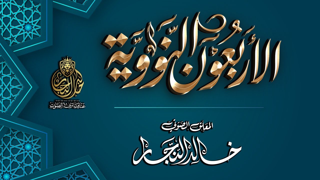 الاربعون النووية كاملة | أحاديث الاربعين النووية | مع خالد النجار 🎤