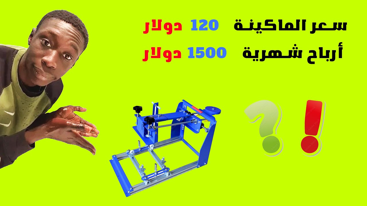 مشروع السلكسكرين مشروع مربح  لا حدود له وأرباحه جيدة جدا. مشروع ناجح 100%