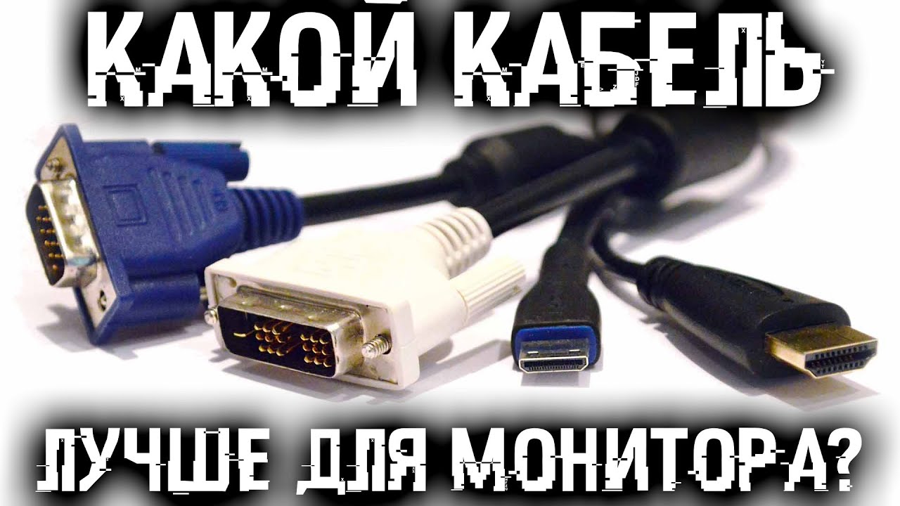 Лучший интерфейс подключения монитора или телевизора? Отличия DP, HDMI, DVI, VGA и USB Type C