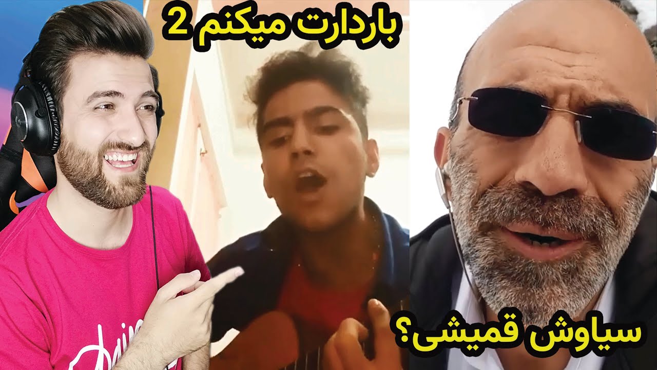 خوانندهای خزوخیل ایرانی قسمت دوم