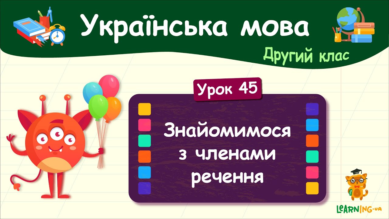 Знайомимося з членами речення. Урок 45. Українська мова. 2 клас