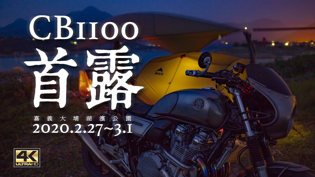 CB1100大埔湖濱公園機車露營（機露第1露）[4K]
