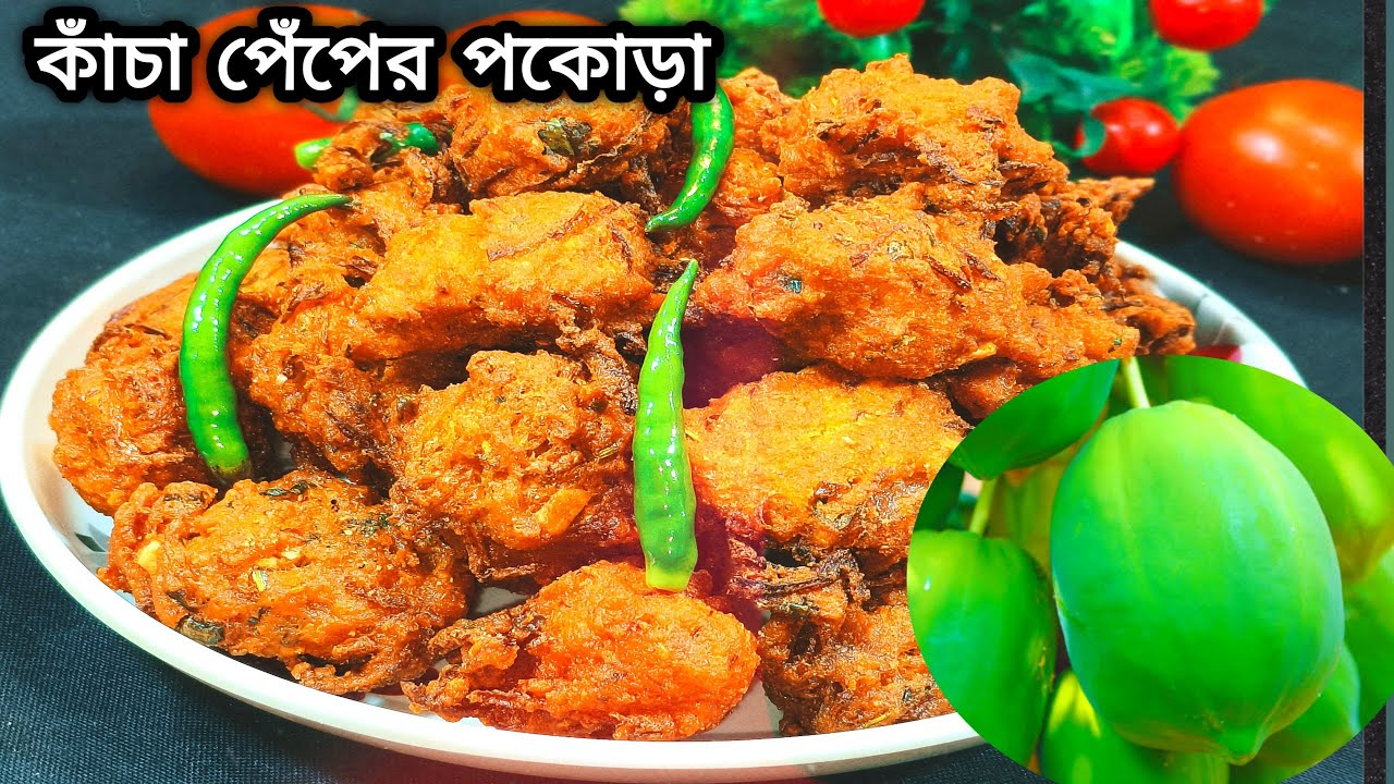 কাঁচা পেঁপের পকোড়া খেয়েছেন ? একবার বানিয়ে দেখুন | kacha pepe recipe|bengali papaya recipe |