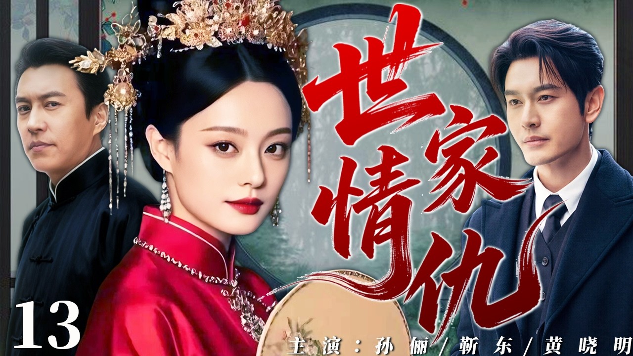 【2026最新宅斗剧】世家情仇13 |❗❗孙俪为复仇嫁入豪门，新婚之夜丈夫自杀，她却陷入与两个小叔子的爱恨纠葛中，她能否冲破重重算计成功复仇？#孙俪#中国电视剧#cdrama