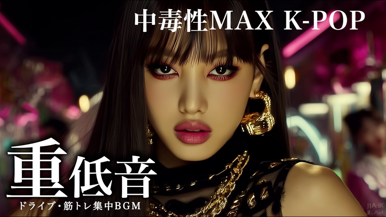 【中毒注意】ドライブ・筋トレ×重低音⚡️BGM/K-POP/洋楽playlist/HIPHOP/EDM/TRAP/ワークアウト/ランニング/モチベーション爆上げ/作業用BGM