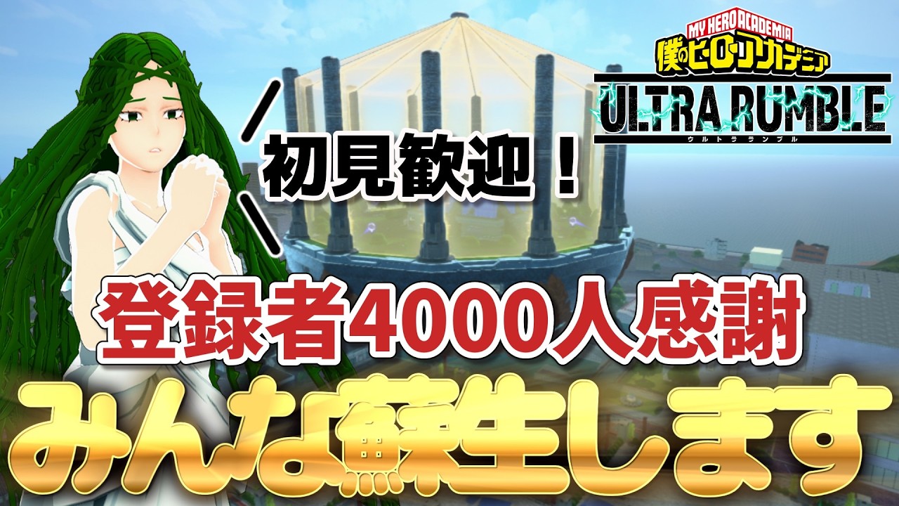 【参加型ランク】日頃の感謝を込め、みんなを蘇生します【ヒロアカUR】