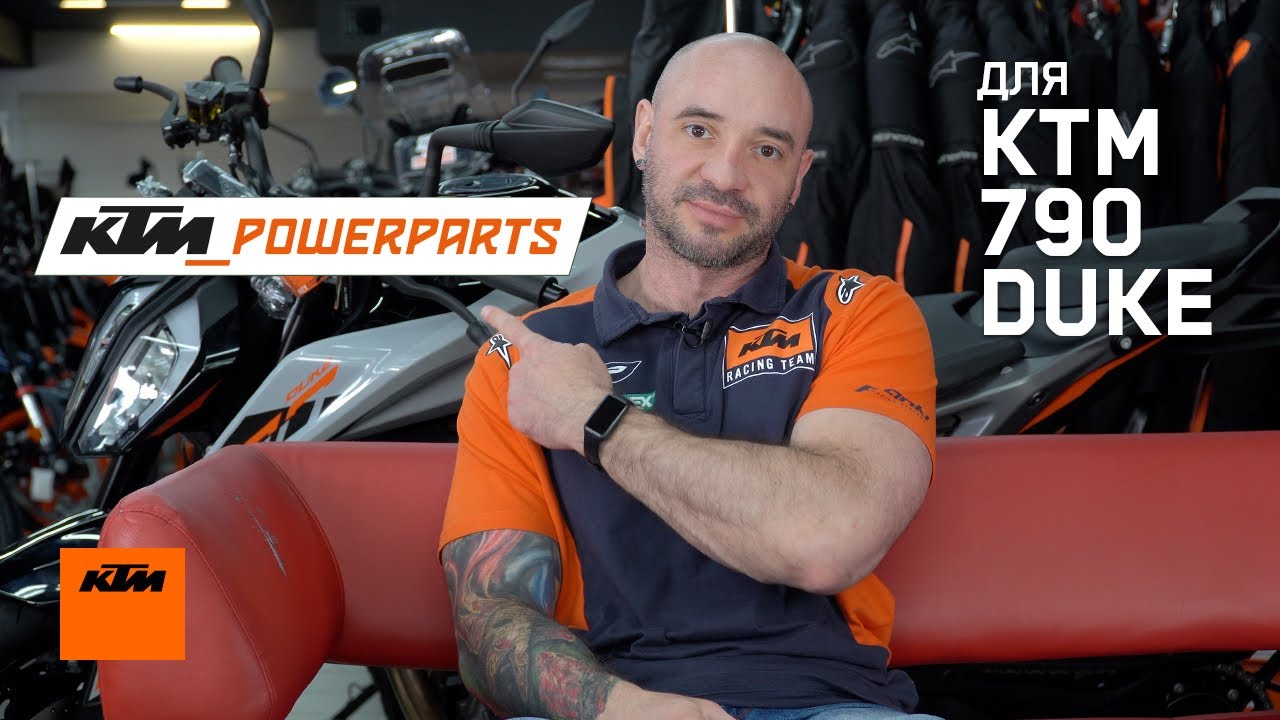 Прокачай свій KTM 790 DUKE з тюнінгом PowerParts
