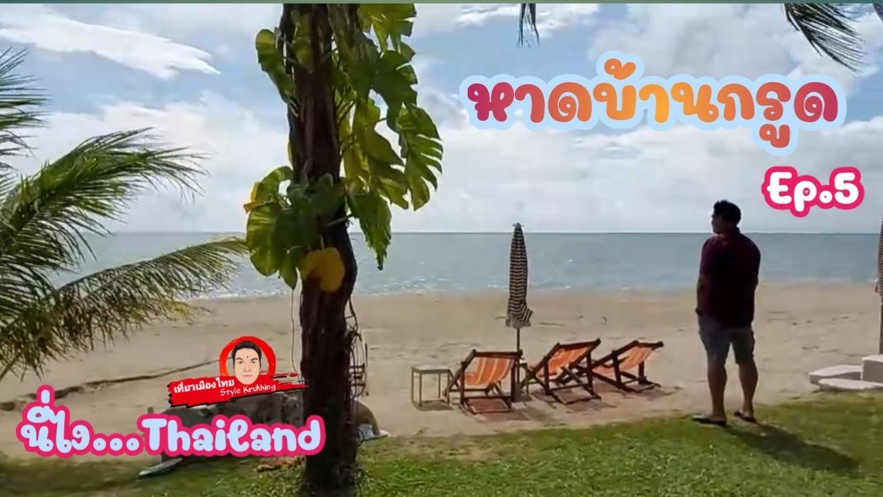 หาดบ้านกรูด #เที่ยวทะเล #ทะเลบ้านกรูด #ทะเลประจวบฯ #บ้านกรูด #ที่พักริมทะเล #เที่ยวบ้านกรูด#Thailand