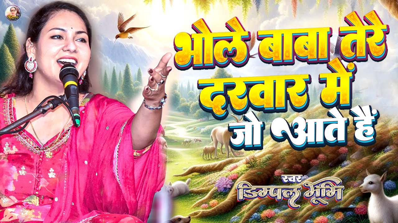 भोले बाबा तेरे दरवार मे जो आते है | Bhole baba tere darbar mein jo aate hain | Dimpal bhumi bhajan
