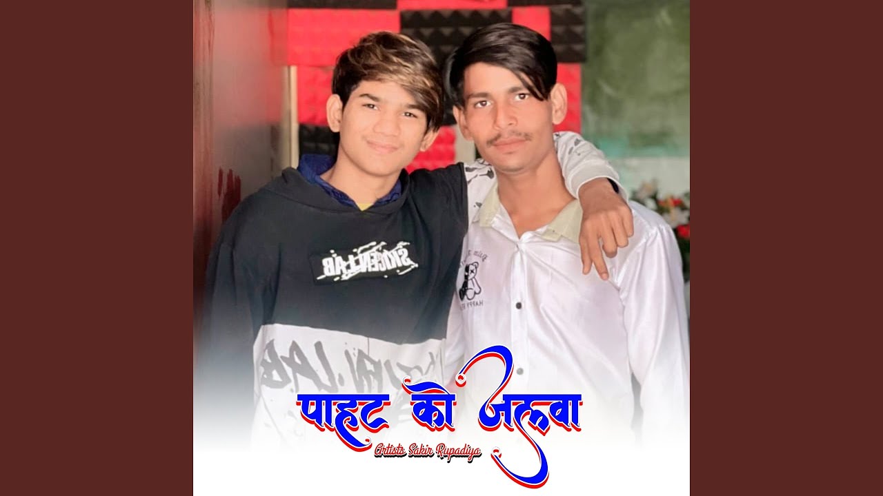 पाहट को जलवा