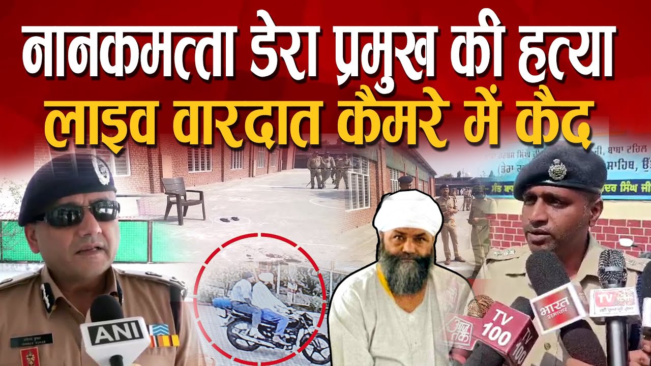 Udham Singh Nagar: नानकमत्ता डेरा प्रमुख तरसेम सिंह की गोली मारकर हत्या I Nanakmatta I Tarsem Singh