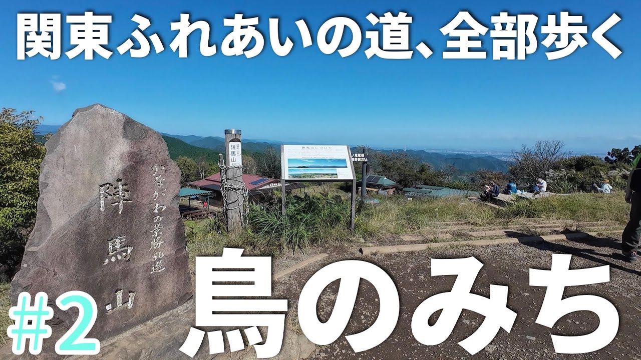 ぬかるみ地獄│関東ふれあいの道1800km全部歩く#2│ 鳥のみち（東京）│高尾山、景信山、陣馬山など