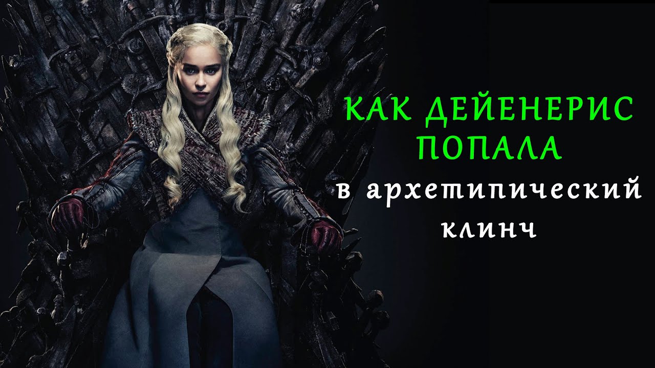 Почему сценаристы сожгли Королевскую Гавань: Дейенерис и навязанный архетип