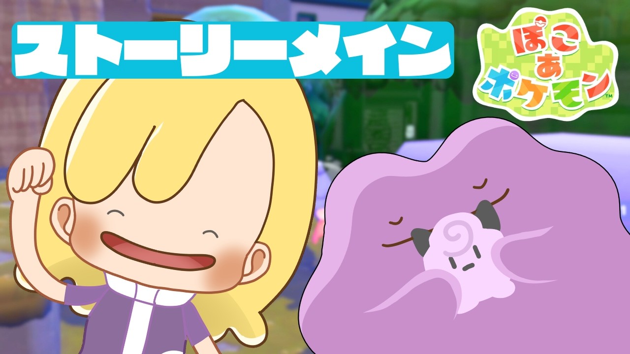 【ぽこポケ】『ぽこあポケモン』をプレイ！【64(ろくよん)】#ぽこあポケモン