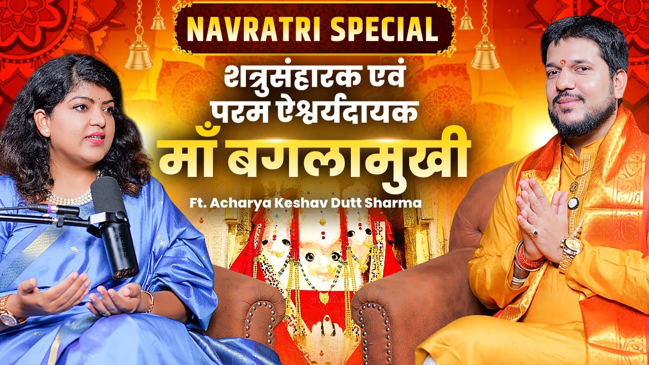 माँ बगलामुखी के चमत्कारी उपाय #guptnavratri  #podcast #astrokeshavpanditt #baglamukhi  #trending 