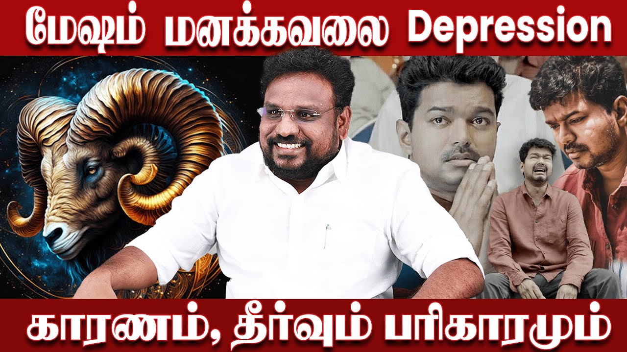மேஷம் மனக்கவலைக்கு  காரணம் யார்? தீர்வும் பரிகாரமும் Astrologer Gokulakannan