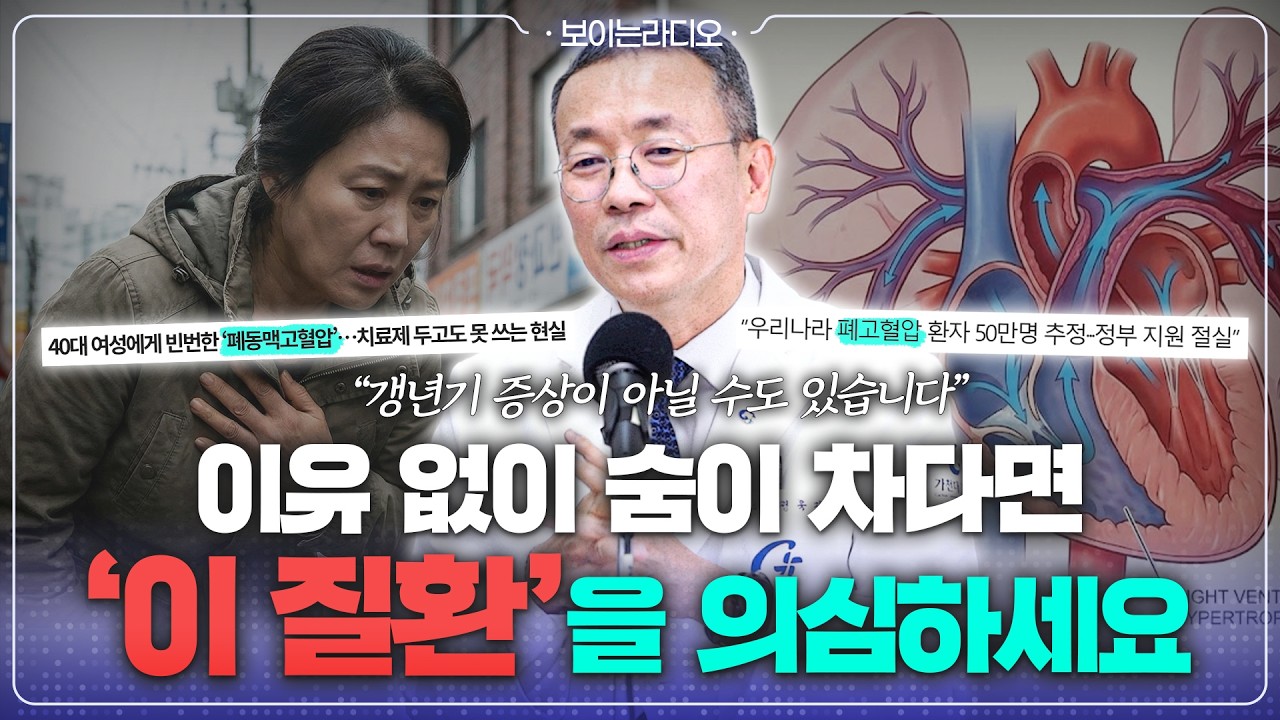이유 없이 숨이 차는데.. 검사 결과는 정상이라고? | 놓치기 쉬운 '폐동맥 고혈압'🫀 - [나는의사다 시즌5 40회]