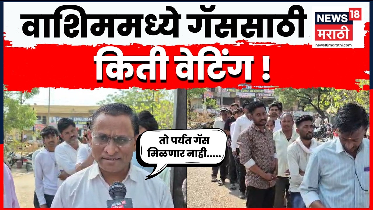 Iran Israel War News Today | Gas Cylinder News | वाशिममध्ये गॅससाठी ताटकळत उभे राहण्याची वेळ | N18V
