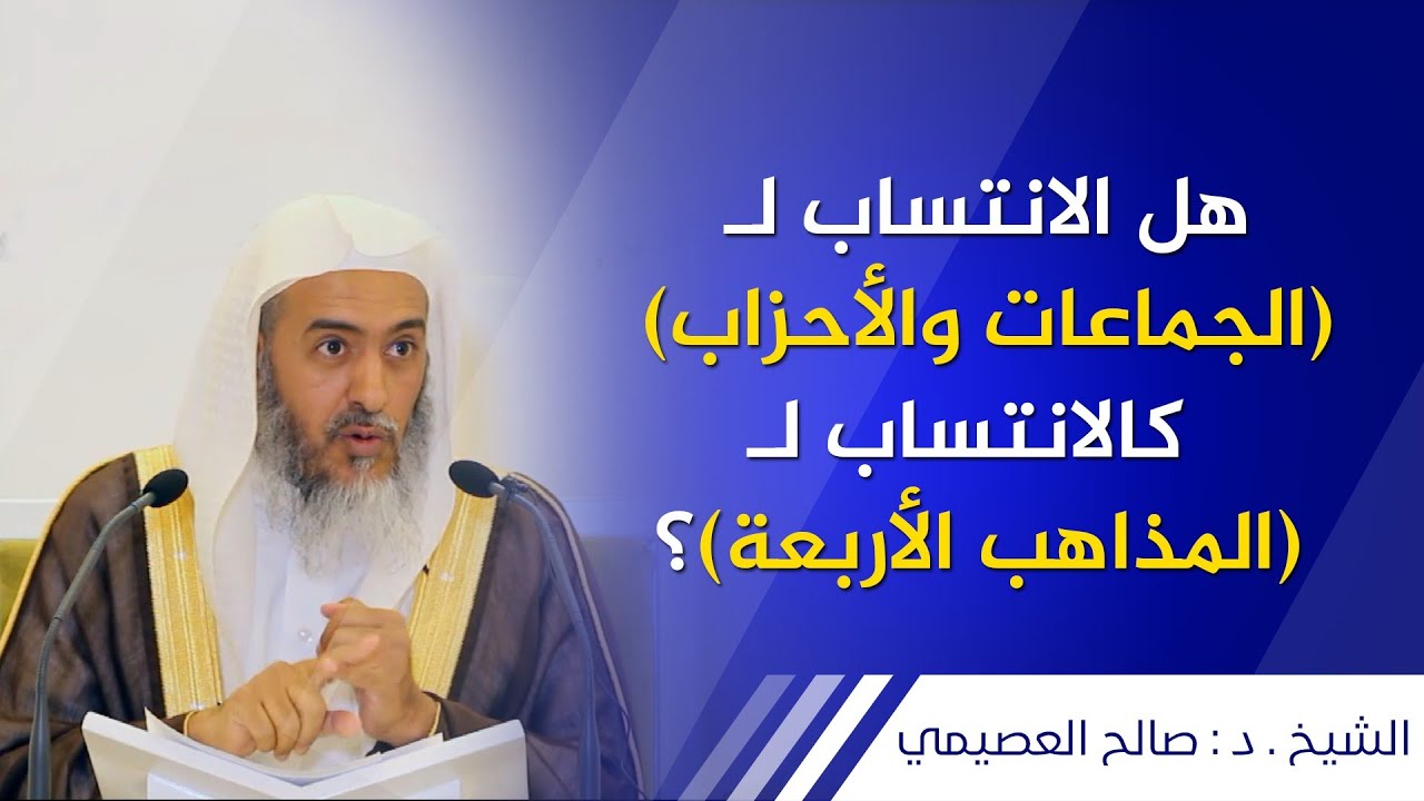 هل الانتساب للجماعات والأحزاب كالانتساب للمذاهب الأربعة؟ | الشيخ صالح العصيمي