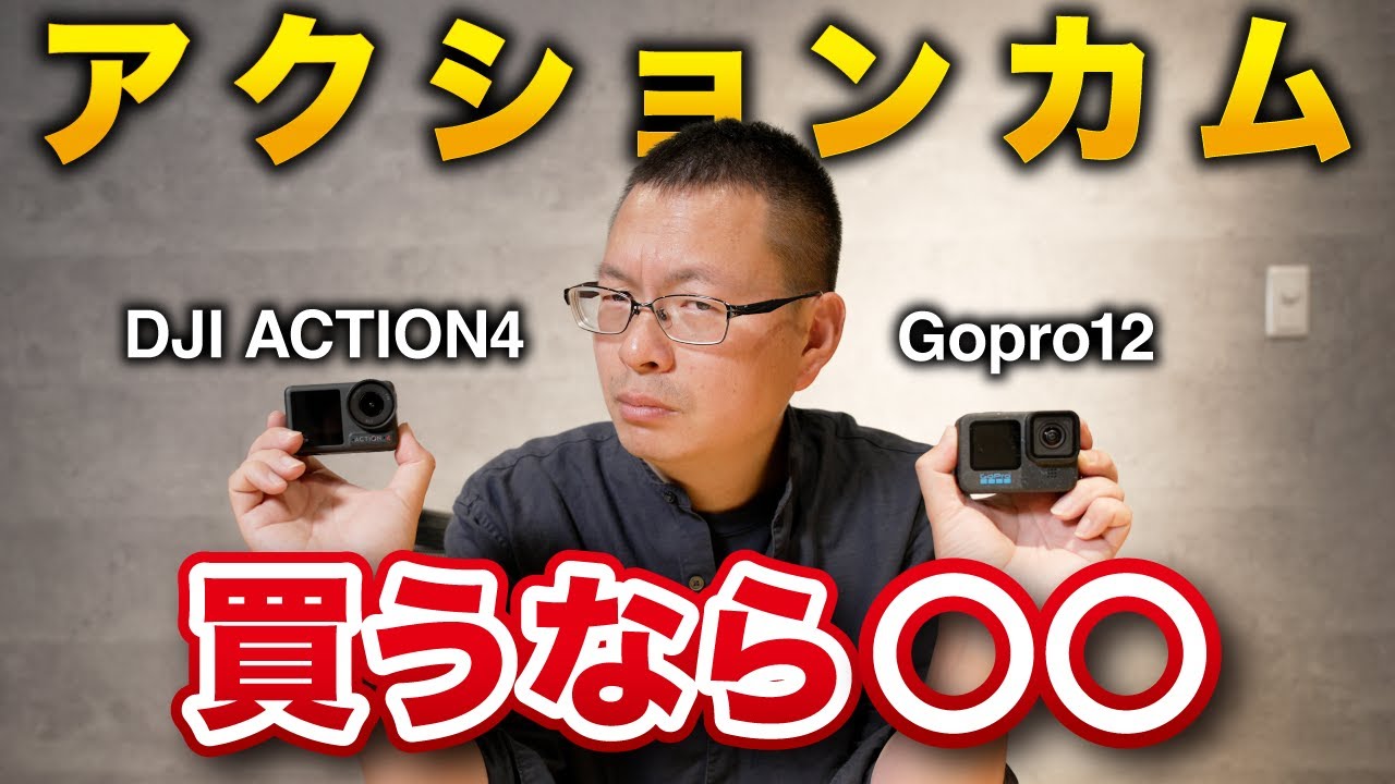 【アクションカム比較】Gopro12 vs DJIアクション4！プロから見ればこっち１択です