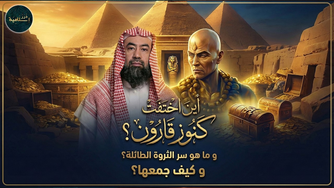 أين اختفت كنوز قارون؟ السر الحقيقي وراء ثروته | نبيل العوضي