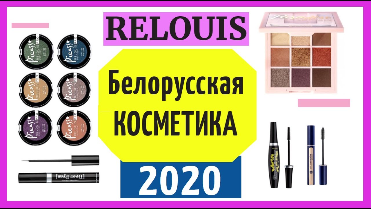 Relouis в МИНСКЕ Часть2🌺 Макияж🌺 БЕЛОРУССКАЯ КОСМЕТИКА🌺 ТЕНИ Белорусские туши Шопоголики RusLanaSolo