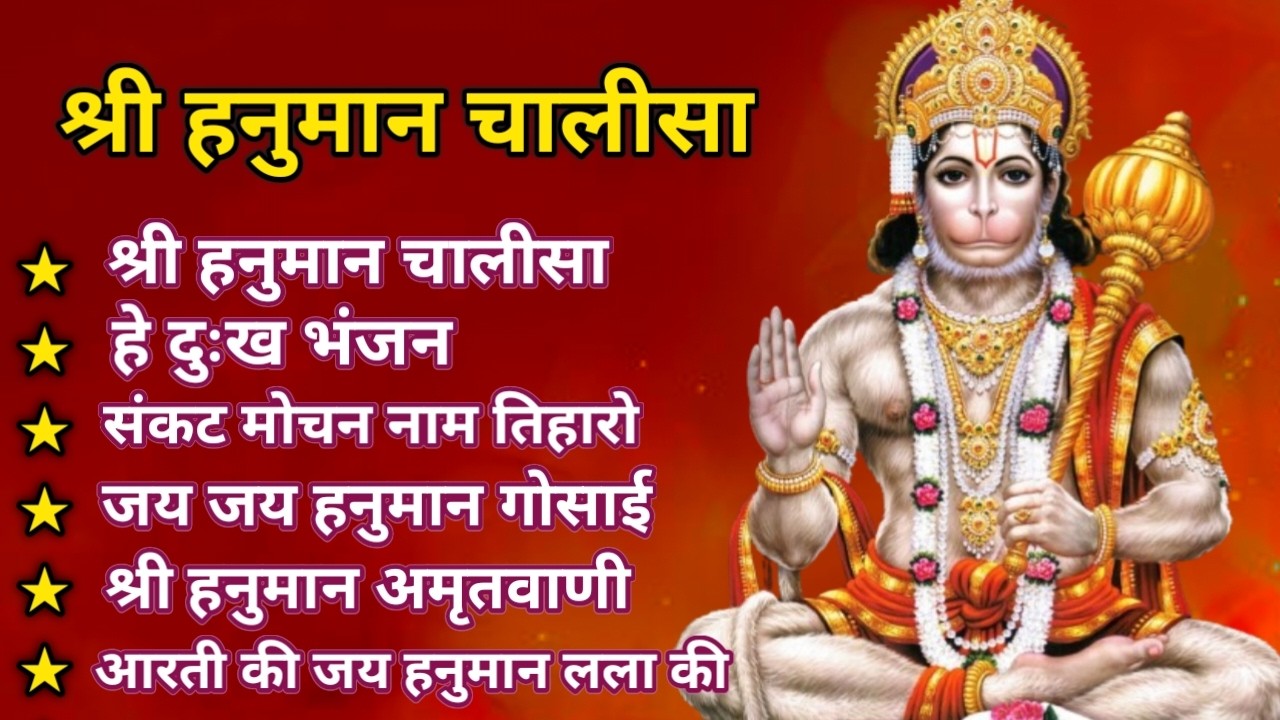 श्री हनुमान चालीसा | Hanuman Chalisa | जय हनुमान ज्ञान गुणसागर | Jai Hanuman Gyan GunSagar #hanuman