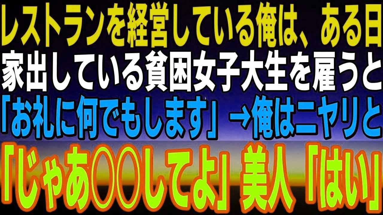【感動】俺は30歳でレストランを開店後、家出して貧乏でボロボロな女子大生を雇うことに「お礼に何でもします」&rarr;後日、高級スーツを纏った男性が店にやってきて&hellip;「店から出ろ」俺「え！」【泣ける話