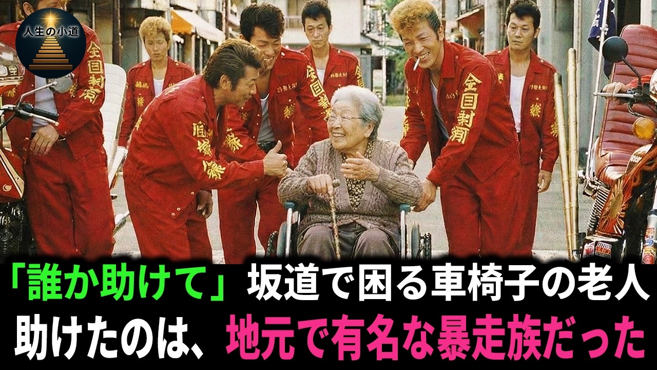 「助けて...」坂道で困る車椅子の老人。誰もが見て見ぬふりの中、老人を助けたのは地元で有名な暴走族だった