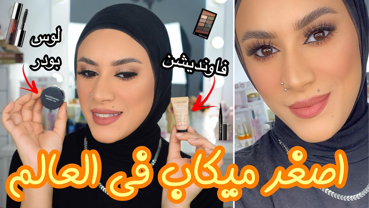 اجهزوا معايا لمناسبة مهمة 😍 مكياج سريع بدون عدسات | استخدمت اصغر ميكاب في العالم 😅 GRWM