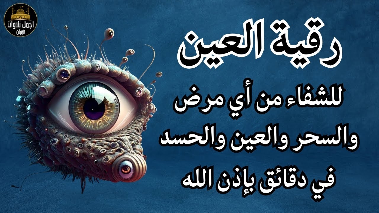 رقية خروج العين والحسد وتطهير الجسد تفجيرعقد العين الحاسدة اقوى رقية شرعية ضد العين والحسد وفك العقد