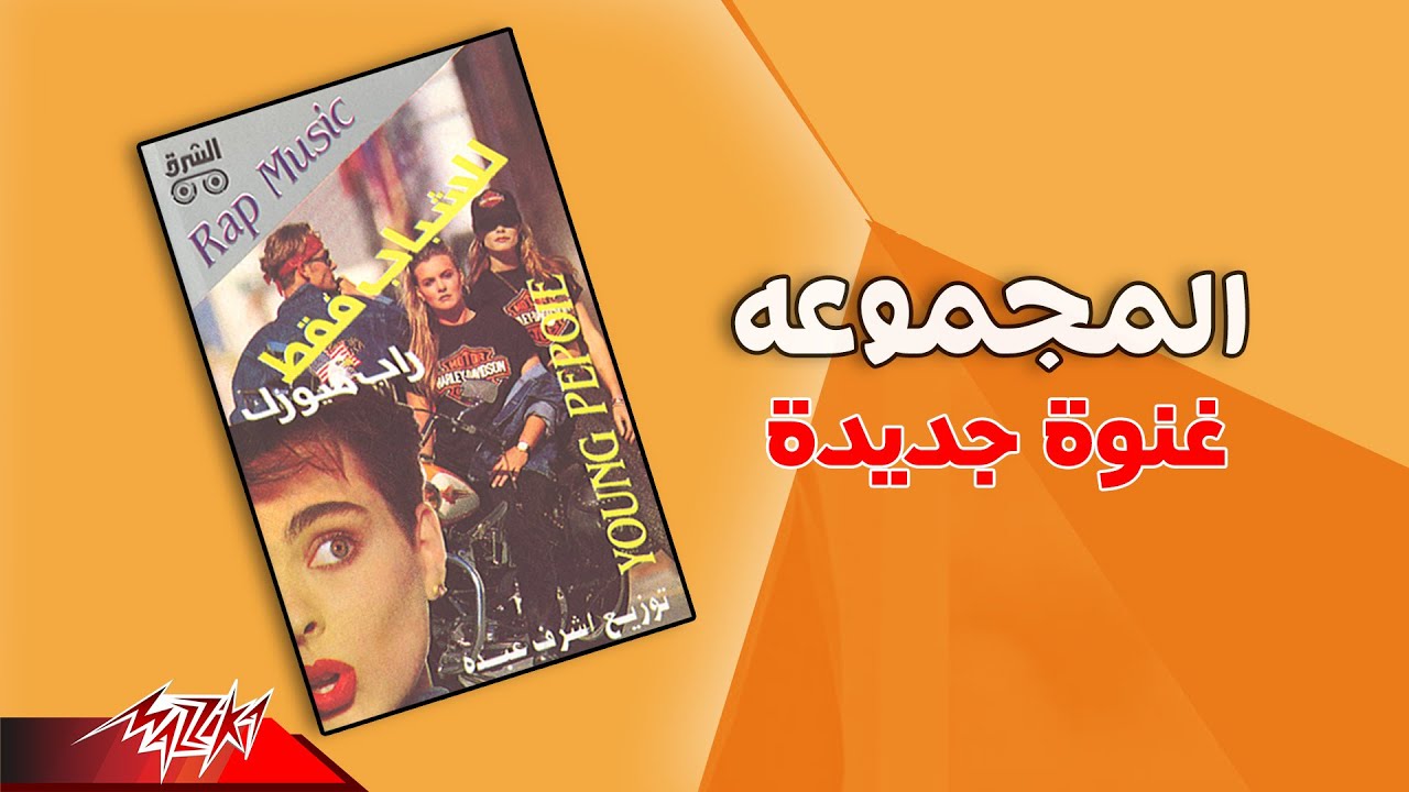 El Magmooaa - Ghenwa Gedida | المجموعة - غنوة جديدة