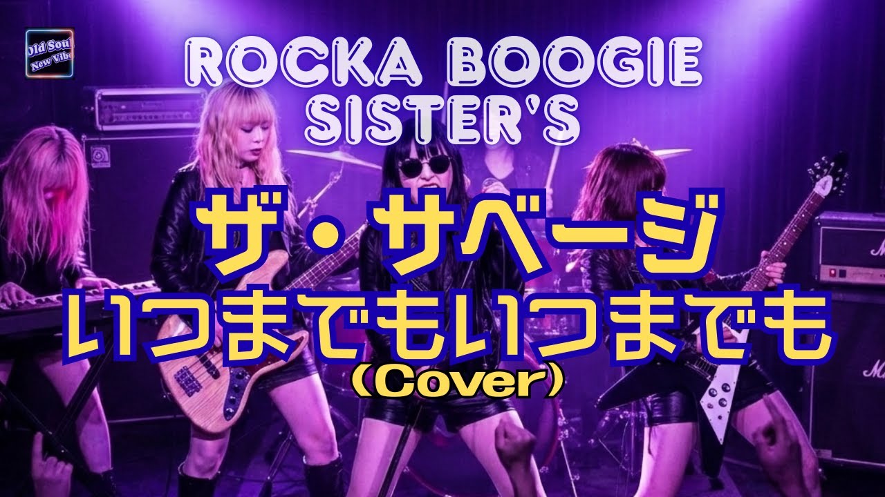 ザ・サベージ／いつまでもいつまでも／AIガールズバンド／”Rocka Boogie Sister's”(Cover）／寺尾聡