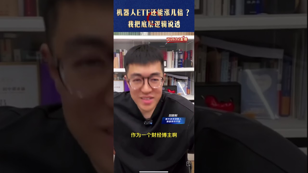 机器人ETF还能涨几倍？我把底层逻辑说透 #机器人ETF    @吕晓彤的小助理 @吕晓彤 #金融常识 #机器人etf #投资 #财经知识