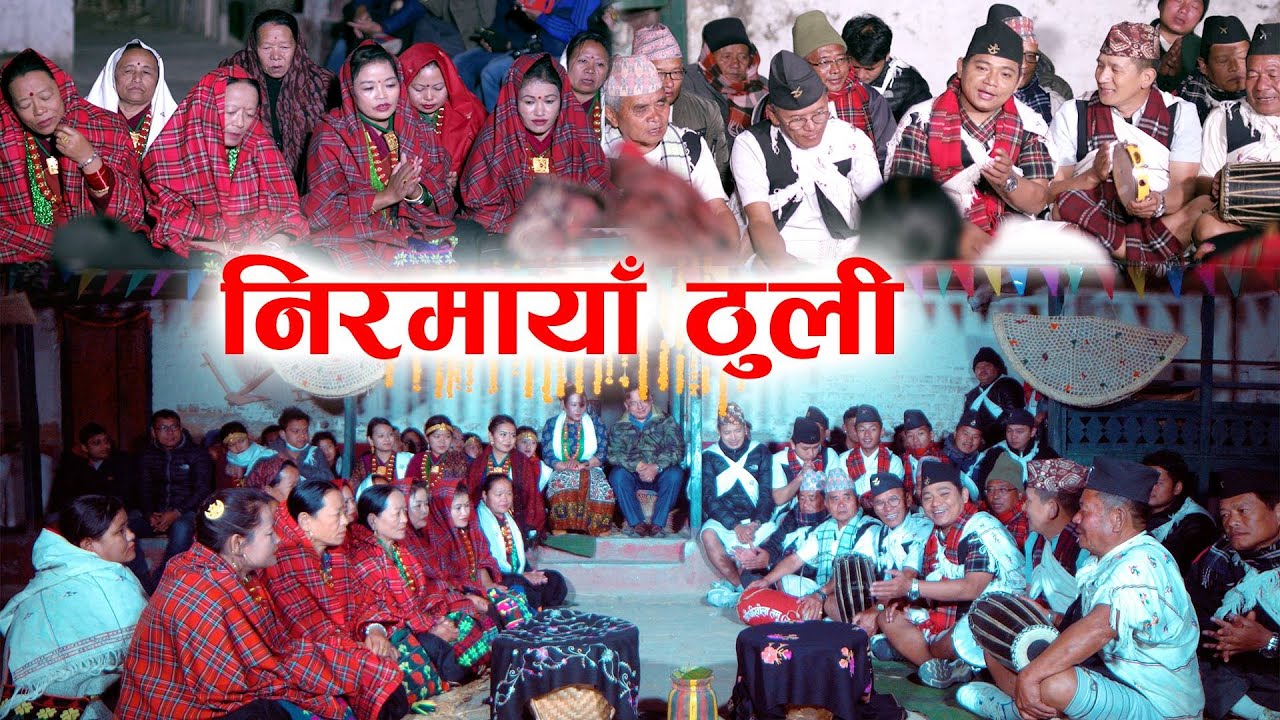 Dhilo Bhaka song Nirmaya Thuli &nbsp;`LIVE RECORDING / Prijung/ Bhimkala/ shanta Maya/Devendra/ nem bdr