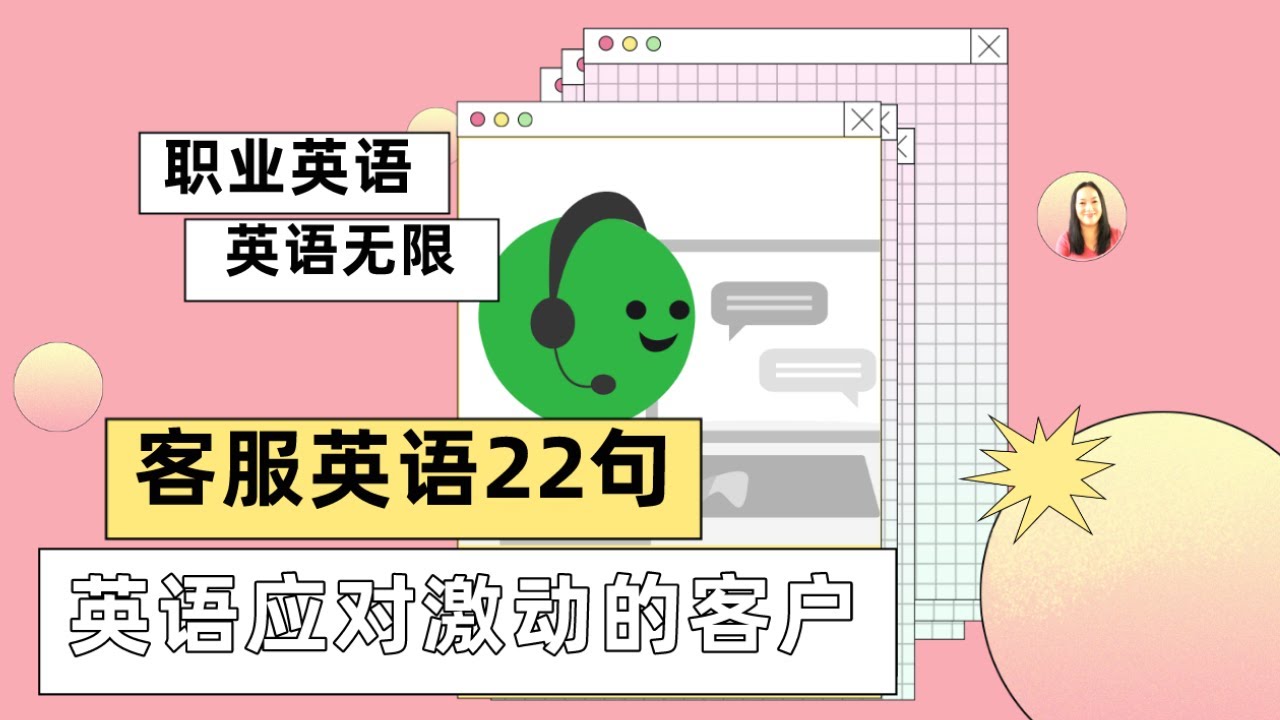 客服英语22句 | 基础职业英语 | 怎样应对激动的客户