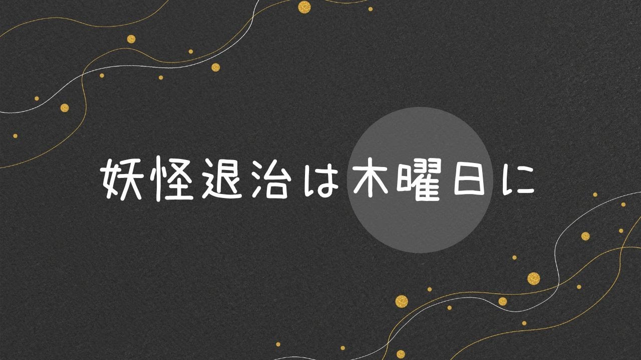 【ボイスドラマ】妖怪退治は木曜日に