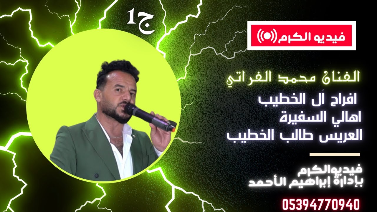 افراح الدمالخة آل الخطيب اهالي السفيرة العريس طالب /الفنان محمد الفراتي ج1
