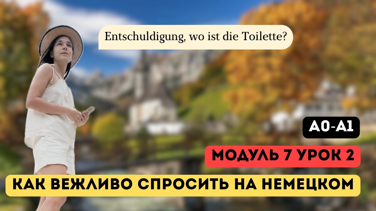 Как вежливо спросить на немецком. Курс А1. Модуль 7, урок 2/3