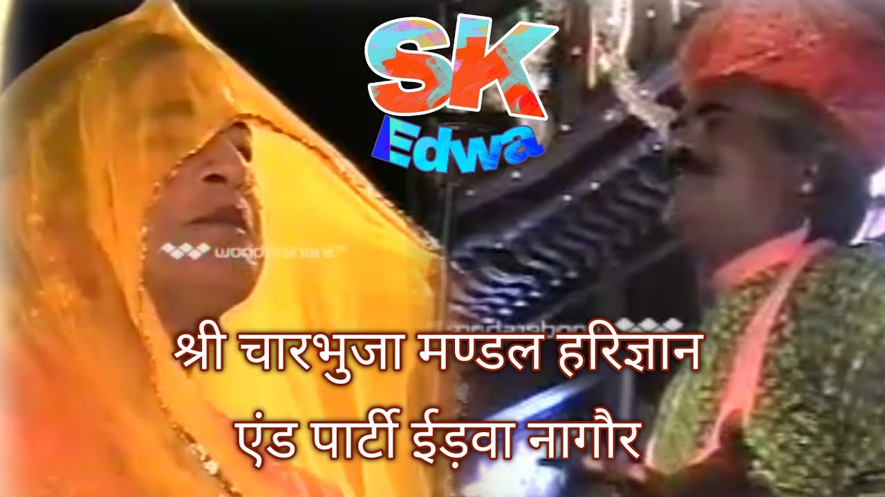 #हरिज्ञानजीखिलाडीईड़वा :- श्री चारभुजा मण्डल हरिज्ञान एंड पार्टी ईड़वा नागौर बालाजी भजन 👌👌👌
